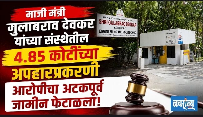 माजी मंत्री गुलाबराव देवकर यांच्या संस्थेतील ४.८५ कोटींच्या अपहारप्रकरणी आरोपीचा अटकपूर्व जामीन फेटाळला