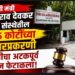 माजी मंत्री गुलाबराव देवकर यांच्या संस्थेतील ४.८५ कोटींच्या अपहारप्रकरणी आरोपीचा अटकपूर्व जामीन फेटाळला