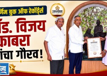 स्वर्णिम बुक ऑफ रेकॉर्ड्सतर्फे ॲड. विजय काबरा यांचा गौरव