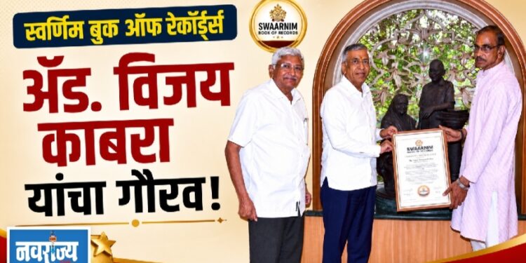स्वर्णिम बुक ऑफ रेकॉर्ड्सतर्फे ॲड. विजय काबरा यांचा गौरव