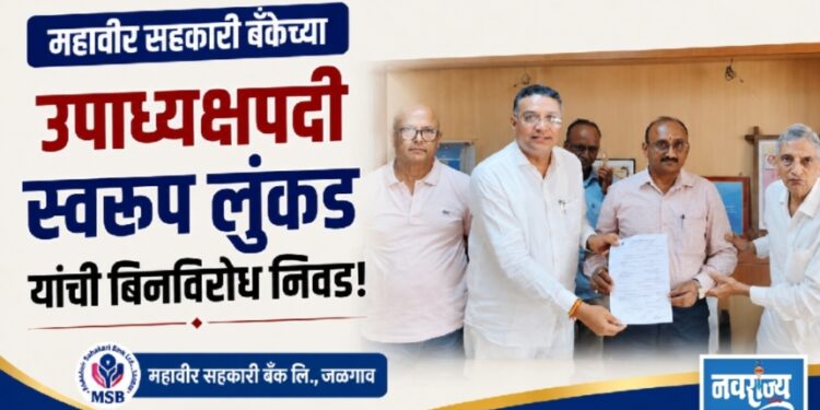 महावीर सहकारी बँकेच्या उपाध्यक्षपदी स्वरूप लुंकड यांची बिनविरोध निवड