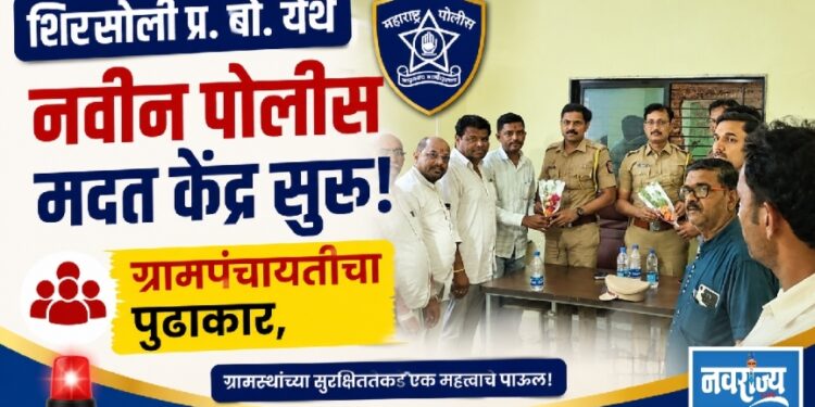 शिरसोली प्र. बो. येथे नवीन पोलीस मदत केंद्र सुरू!