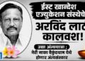 ईस्ट खान्देश एज्युकेशन संस्थेचे  अरविंद लाठी कालवश!