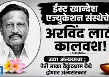 ईस्ट खान्देश एज्युकेशन संस्थेचे  अरविंद लाठी कालवश!