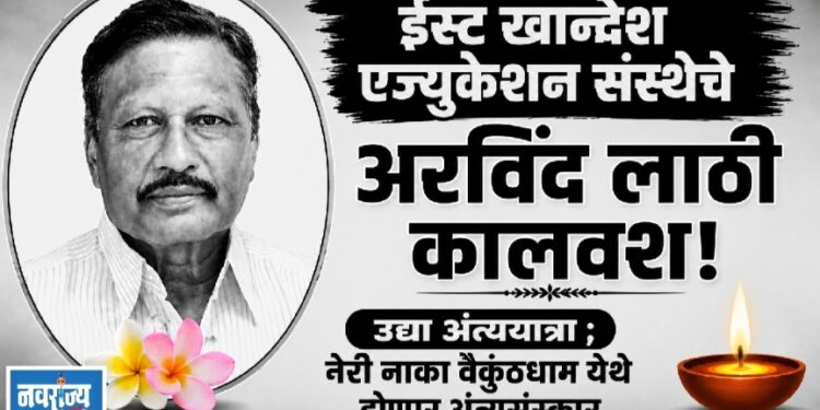 ईस्ट खान्देश एज्युकेशन संस्थेचे  अरविंद लाठी कालवश!