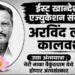 ईस्ट खान्देश एज्युकेशन संस्थेचे अरविंद लाठी कालवश!