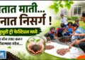 हातात माती… मनात निसर्ग!            सीड बॉलमधून विद्यार्थ्यांनी पेरली हरित भविष्याची बीजे..