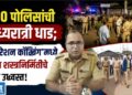 ४०० पोलिसांची मध्यरात्री धाड; ‘ऑपरेशन कॉम्बिंग’मध्ये अवैध शस्त्रनिर्मितीचे जाळे उद्ध्वस्त!