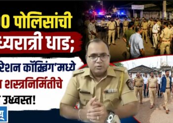 ४०० पोलिसांची मध्यरात्री धाड; ‘ऑपरेशन कॉम्बिंग’मध्ये अवैध शस्त्रनिर्मितीचे जाळे उद्ध्वस्त!