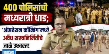 ४०० पोलिसांची मध्यरात्री धाड; ‘ऑपरेशन कॉम्बिंग’मध्ये अवैध शस्त्रनिर्मितीचे जाळे उद्ध्वस्त!
