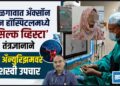 जळगावात अँक्सॉन ब्रेन हॉस्पिटलमध्ये ‘सिल्क व्हिस्टा’ तंत्रज्ञानाने ब्रेन अँन्युरिझमवर यशस्वी उपचार!