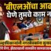 बीएलओंचा आढावा घेणे तुमचे काम नाही!