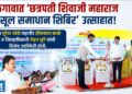 जळगावात ‘छत्रपती शिवाजी महाराज महसूल समाधान शिबिर’ उत्साहात!