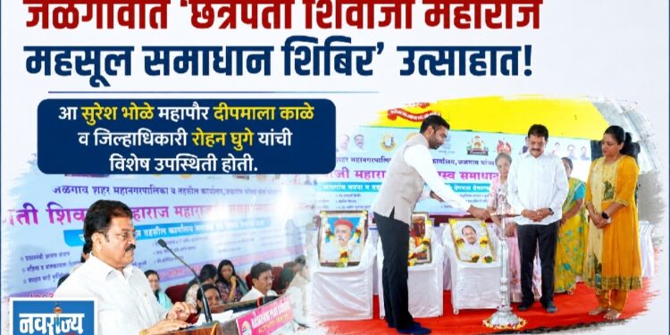 जळगावात ‘छत्रपती शिवाजी महाराज महसूल समाधान शिबिर’ उत्साहात!