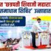 जळगावात ‘छत्रपती शिवाजी महाराज महसूल समाधान शिबिर’ उत्साहात!