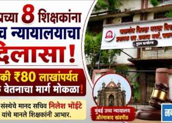 मविप्रच्या ८ शिक्षकांना उच्च न्यायालयाचा दिलासा; प्रत्येकी ₹८० लाखांपर्यंतच्या फरक वेतनाचा मार्ग मोकळा!