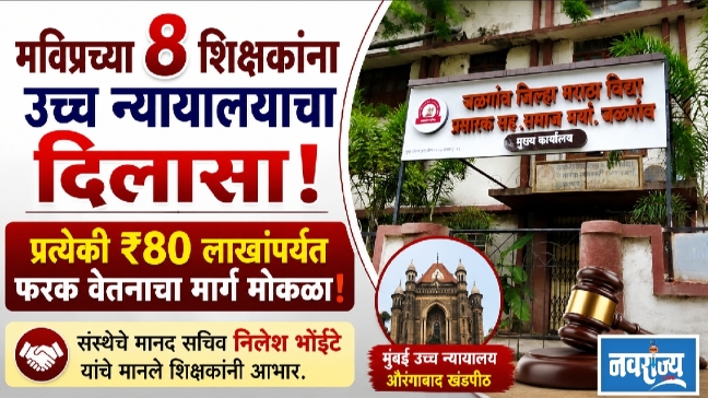 मविप्रच्या ८ शिक्षकांना उच्च न्यायालयाचा दिलासा; प्रत्येकी ₹८० लाखांपर्यंतच्या फरक वेतनाचा मार्ग मोकळा!