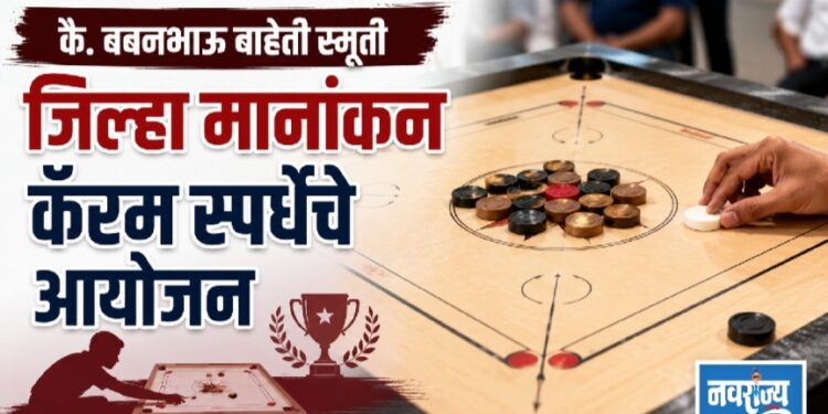 कै. बबनभाऊ बाहेती स्मृती जिल्हा मानांकन कॅरम स्पर्धेचे आयोजन