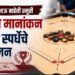 कै. बबनभाऊ बाहेती स्मृती जिल्हा मानांकन कॅरम स्पर्धेचे आयोजन