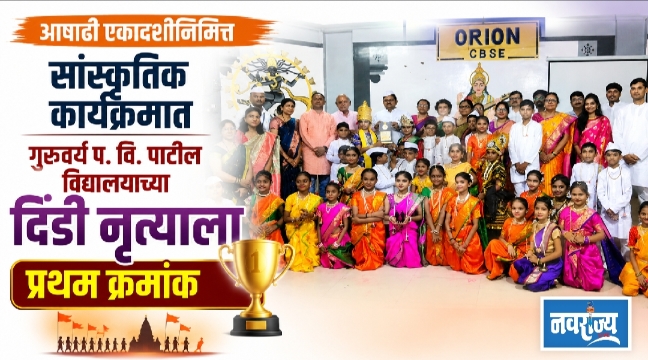 आषाढी एकादशीनिमित्त सांस्कृतिक कार्यक्रमात गुरुवर्य प. वि. पाटील विद्यालयाच्या दिंडी नृत्याला प्रथम क्रमांक