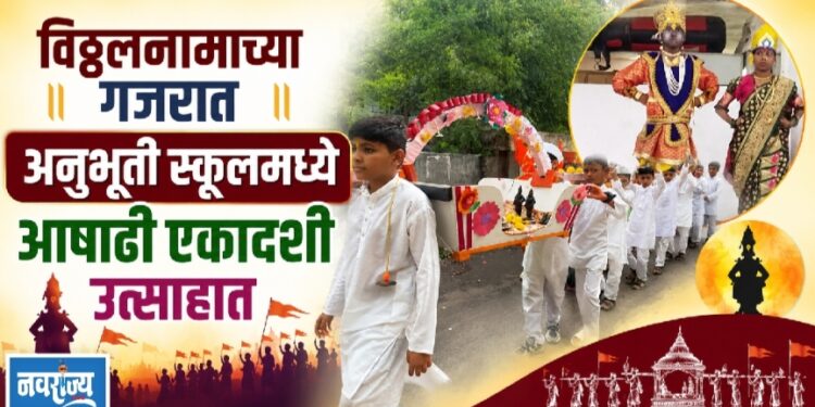 विठ्ठलनामाच्या गजरात अनुभूती स्कूलमध्ये आषाढी एकादशी उत्साहात