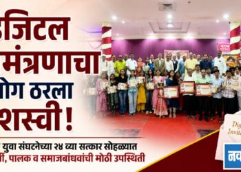 डिजिटल निमंत्रणाचा प्रयोग ठरला यशस्वी; ११० गुणवंत विद्यार्थ्यांचा गौरव!