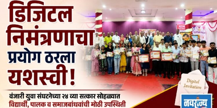 डिजिटल निमंत्रणाचा प्रयोग ठरला यशस्वी; ११० गुणवंत विद्यार्थ्यांचा गौरव!