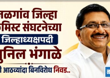 जळगांव जिल्हा केमिस्ट संघटनेच्या जिल्हाध्यक्षपदी सुनिल भंगाळे यांची आठव्यांदा बिनविरोध निवड..