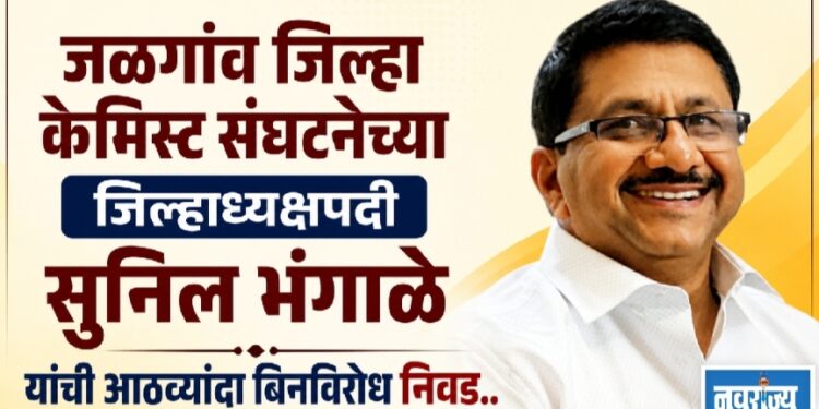 जळगांव जिल्हा केमिस्ट संघटनेच्या जिल्हाध्यक्षपदी सुनिल भंगाळे यांची आठव्यांदा बिनविरोध निवड..