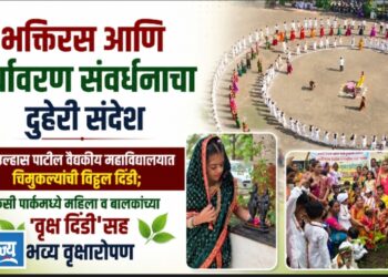 भक्तिरस आणि पर्यावरण संवर्धनाचा दुहेरी संदेश ; आषाढी एकादशी व वृक्षारोपण उपक्रम उत्साहात