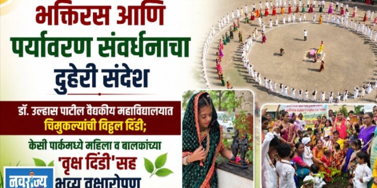 भक्तिरस आणि पर्यावरण संवर्धनाचा दुहेरी संदेश ; आषाढी एकादशी व वृक्षारोपण उपक्रम उत्साहात