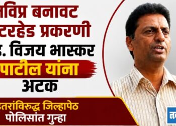 मविप्र बनावट लेटरहेड प्रकरणी ॲड. विजय पाटील यांना अटक