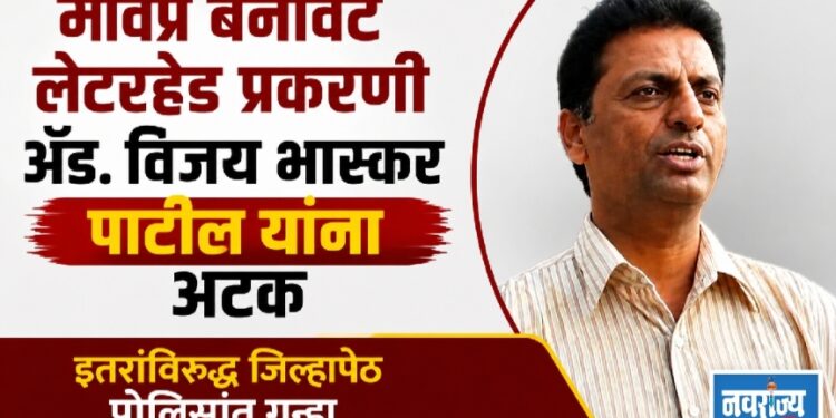 मविप्र बनावट लेटरहेड प्रकरणी ॲड. विजय पाटील यांना अटक