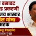 मविप्र बनावट लेटरहेड प्रकरणी ॲड. विजय पाटील यांना अटक