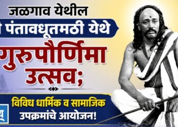 श्री पंतावधूत मठीत येथे बुधवारी गुरुपौर्णिमा उत्सव; विविध धार्मिक व सामाजिक उपक्रमांचे आयोजन!
