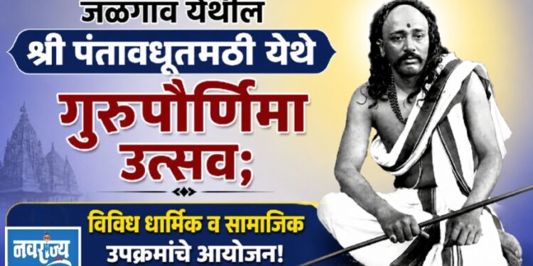 श्री पंतावधूत मठीत येथे बुधवारी गुरुपौर्णिमा उत्सव; विविध धार्मिक व सामाजिक उपक्रमांचे आयोजन!