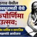 श्री पंतावधूत मठीत येथे बुधवारी गुरुपौर्णिमा उत्सव; विविध धार्मिक व सामाजिक उपक्रमांचे आयोजन!