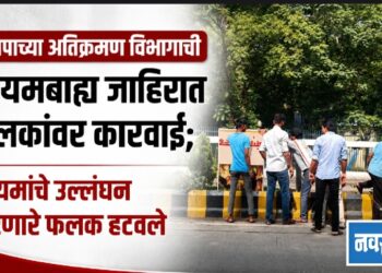 मनपाच्या अतिक्रमण विभागाची नियमबाह्य जाहिरात फलकांवर कारवाई; नियमांचे उल्लंघन करणारे फलक हटवले