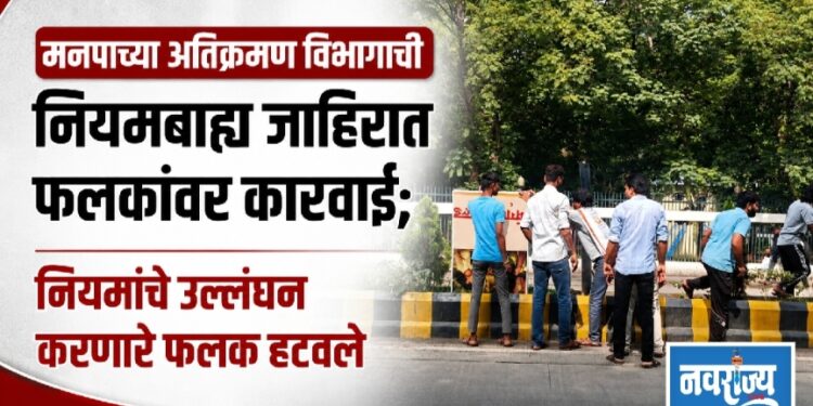 मनपाच्या अतिक्रमण विभागाची नियमबाह्य जाहिरात फलकांवर कारवाई; नियमांचे उल्लंघन करणारे फलक हटवले