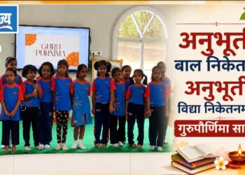 अनुभूती बाल निकेतन, अनुभूती विद्या निकेतनमध्ये गुरुपौर्णिमा साजरी