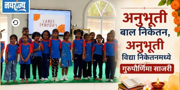अनुभूती बाल निकेतन, अनुभूती विद्या निकेतनमध्ये गुरुपौर्णिमा साजरी