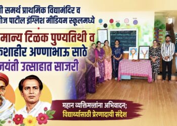 श्री समर्थ प्राथमिक विद्यामंदिर व श्री मनोज पाटील इंग्लिश मीडियम स्कूलमध्ये लोकमान्य टिळक पुण्यतिथी व लोकशाहीर अण्णाभाऊ साठे जयंती उत्साहात साजरी