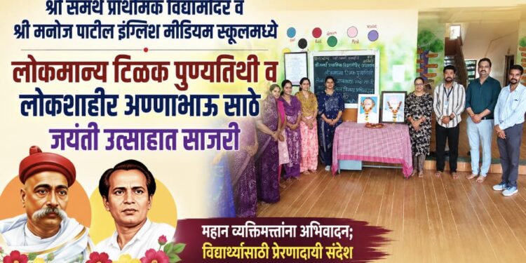 श्री समर्थ प्राथमिक विद्यामंदिर व श्री मनोज पाटील इंग्लिश मीडियम स्कूलमध्ये लोकमान्य टिळक पुण्यतिथी व लोकशाहीर अण्णाभाऊ साठे जयंती उत्साहात साजरी
