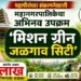 महापौरांच्या संकल्पनेखाली महानगरपालिकेचा अभिनव उपक्रम