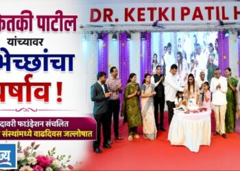 डॉ. केतकी पाटील यांच्यावर शुभेच्छांचा वर्षाव