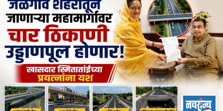 जळगाव शहरातून जाणाऱ्या महामार्गांवर चार ठिकाणी उड्डाणपूल होणार!