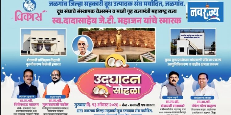 जिल्हा दूध संघात १३ रोजी शेतकरी प्रशिक्षण केंद्रासह सांडपाणी प्रकल्पाचे उद्घाटन!