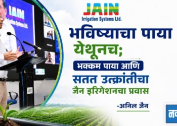 भविष्याचा पाया येथूनच; भक्कम पाया आणि सतत उत्क्रांतीचा जैन इरिगेशनचा प्रवास