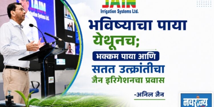 भविष्याचा पाया येथूनच; भक्कम पाया आणि सतत उत्क्रांतीचा जैन इरिगेशनचा प्रवास