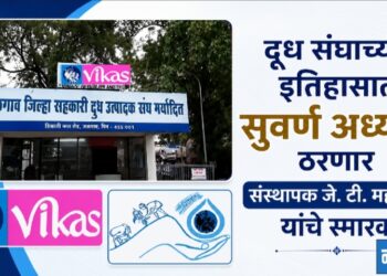 दूध संघाच्या इतिहासात सुवर्ण अध्याय ठरणार संस्थापक जे. टी. महाजन यांचे स्मारक